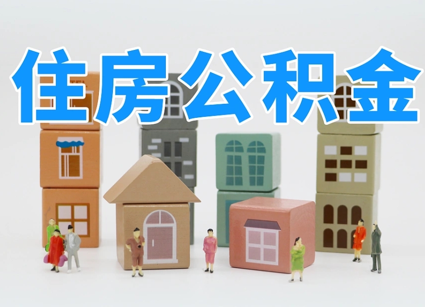 汉中公积金（公积金查询）