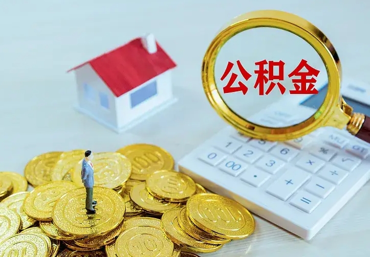 汉中公积金封存取（公积金封存咋取）