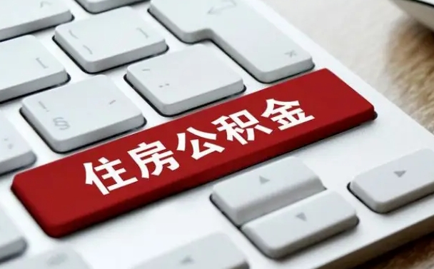汉中网上帮忙提取公积金是真的吗（网上找人提取房屋公积金会被骗吗）